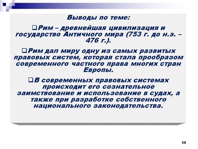 30 Выводы по теме: Рим – древнейшая цивилизация и государство Античного мира (753 г.